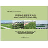 【新书 正版现货】农用种植屋面建筑构造 丽水市建筑设计研究院,浙江省农业科学院编 中国建材工业出版社 商品缩略图1