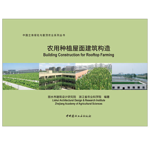 【新书 正版现货】农用种植屋面建筑构造 丽水市建筑设计研究院,浙江省农业科学院编 中国建材工业出版社 商品图1