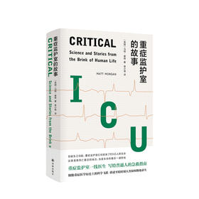 重症监护室的故事 重症监护室一线医生写给普通人的急救指南