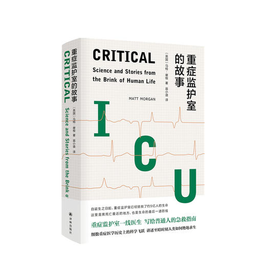 重症监护室的故事 重症监护室一线医生写给普通人的急救指南 商品图0
