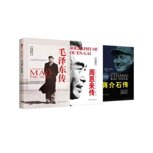 《毛泽东传》《周恩来传》《蒋介石传》 商品图0