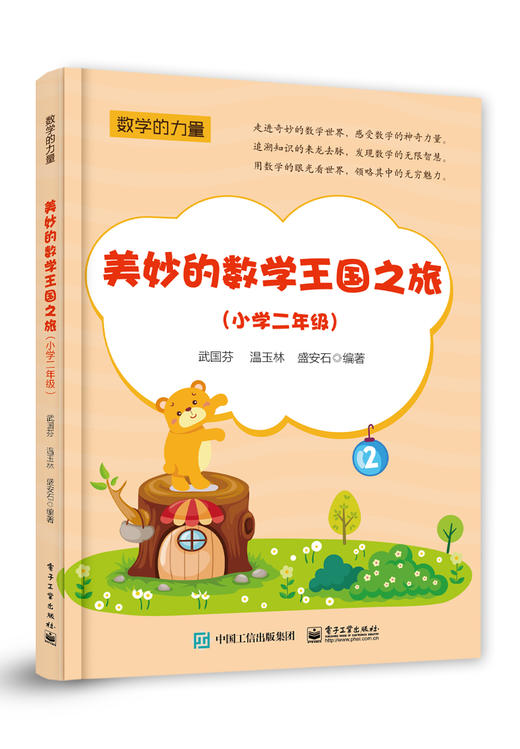 美妙的数学王国之旅（小学二年级） 商品图0