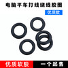 电脑平车绕线器打线器橡胶圈多种可选 商品缩略图6
