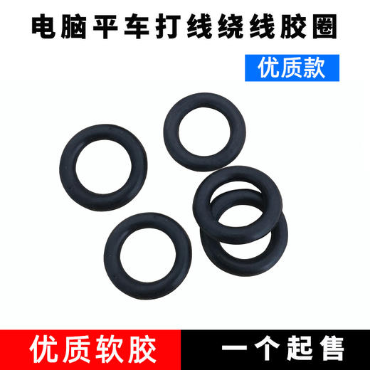 电脑平车绕线器打线器橡胶圈多种可选 商品图6