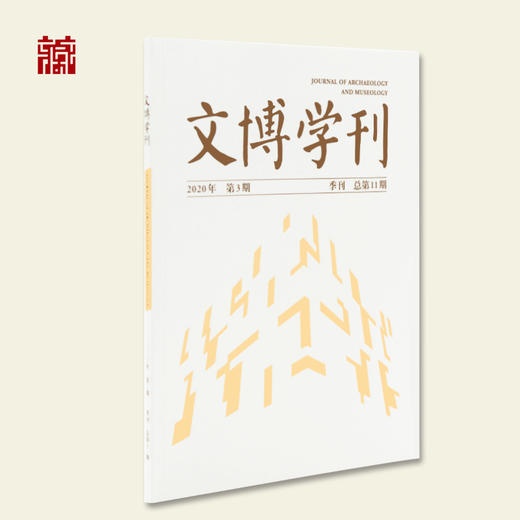 【书籍】文博学刊2020年第3期 商品图0