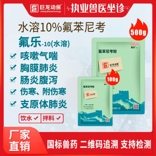 【氟乐10-水溶】巨龙动保氟乐-10氟苯尼考粉（可溶）10%100g/500g 商品图0