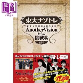 【中商原版】东大解密训练 第1卷 日文原版 東大ナゾトレ AnotherVisionからの挑戦状 第1巻