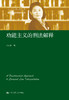 功能主义的刑法解释（中国当代青年法学家文库·劳东燕刑法学研究系列）/劳东燕 商品缩略图0