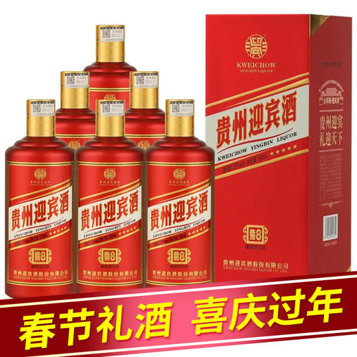 【推荐】贵州迎宾酒 酱8 尊贵红 整箱6瓶 酱香型白酒53度 商品图0