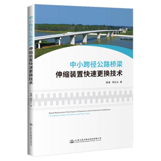 中小跨径公路桥梁伸缩装置快速更换技术 商品图4