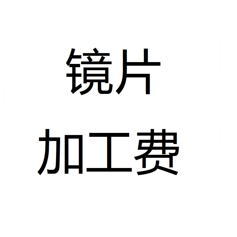 普莱斯镜片加工费（请勿单独拍）