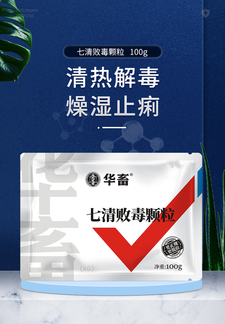 华畜兽药七清败毒颗粒清热抗病毒流感传染性猪牛羊鸡鸭鹅燥湿止泻