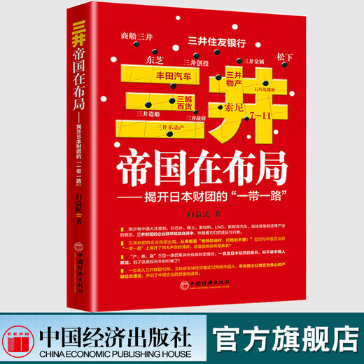 【官方旗舰店】三井帝国在布局 揭开日本财团的“一带一路”管理三井财团企业的身世 解读中国布局企业如何找到自己生存和发展 商品图1