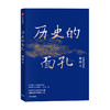 历史的面孔 徐涛 近代中国的生存路径与人性解读 家国情怀 历史励志书 民国 考研政治 中信 商品缩略图1