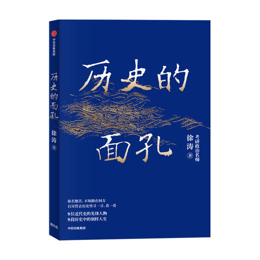 历史的面孔 徐涛 近代中国的生存路径与人性解读 家国情怀 历史励志书 民国 考研政治 中信 商品图1