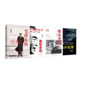 了解他们，才能理解中国：《毛泽东传》《周恩来传》《邓小平传》《蒋介石传》