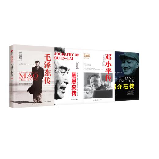 了解他们，才能理解中国：《毛泽东传》《周恩来传》《邓小平传》《蒋介石传》 商品图0