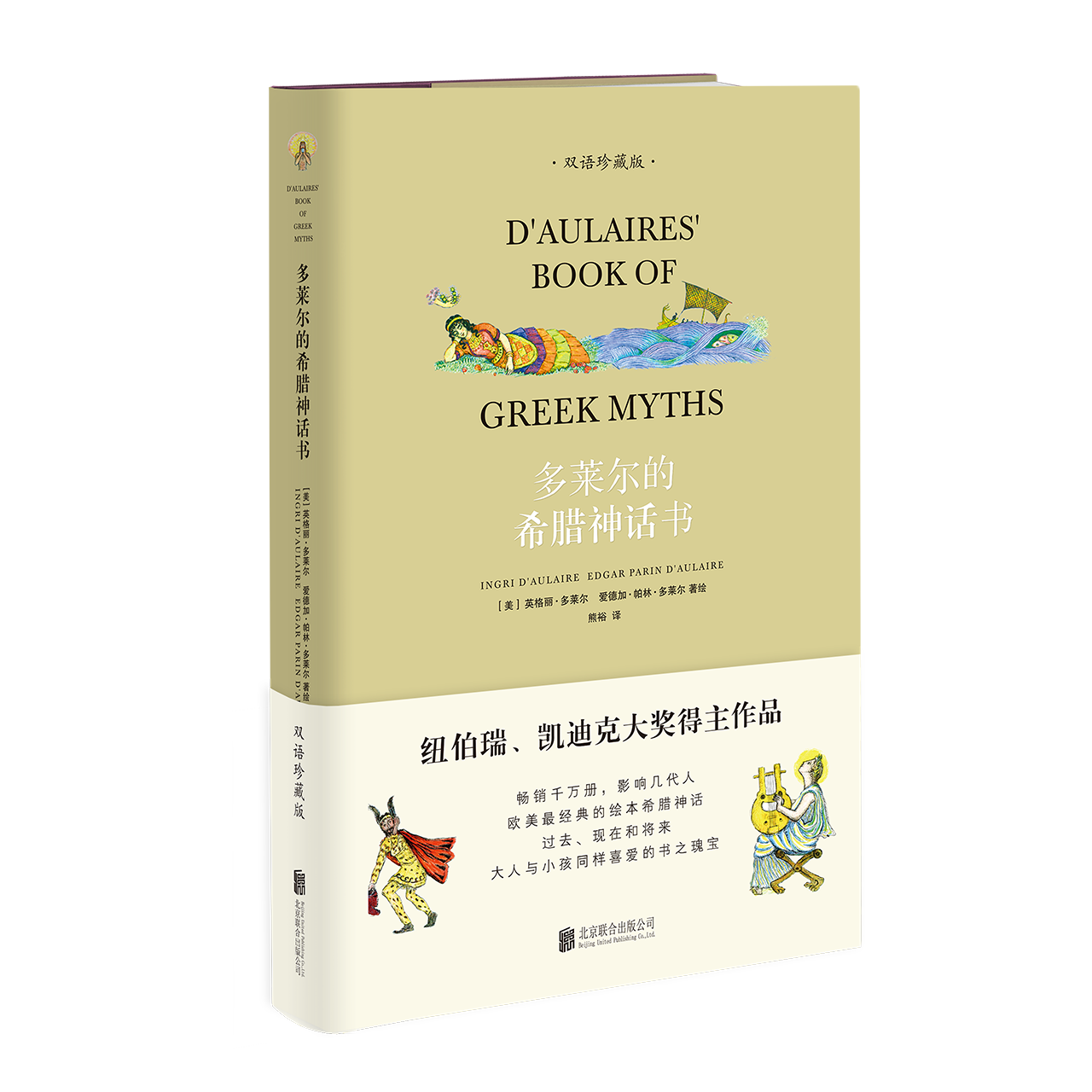 《多莱尔的希腊神话书》双语珍藏版