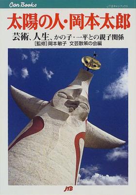 太陽の人.岡本太郎－美術工芸７/太阳之人：冈本太郎（美术工艺7）