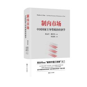 制内市场 中国国家主导型政治经济学