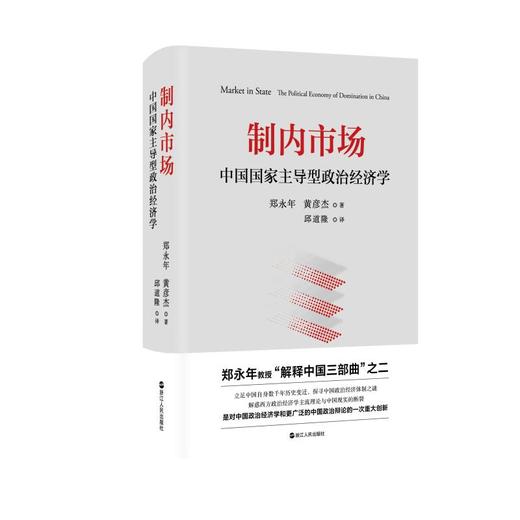 制内市场 中国国家主导型政治经济学 商品图0