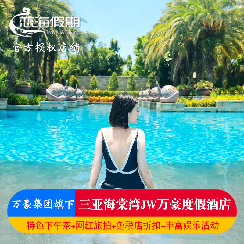 三亚海棠湾JW万豪度假酒店套餐海景房泳池房独栋别墅含下午茶旅拍