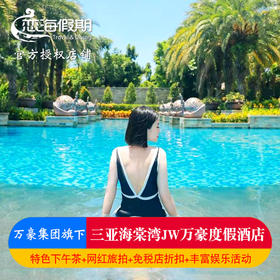 三亚海棠湾JW万豪度假酒店套餐海景房泳池房独栋别墅含下午茶旅拍
