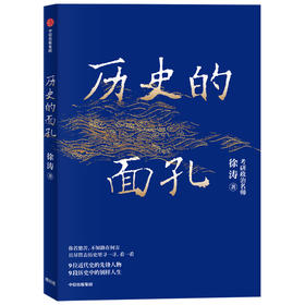 历史的面孔