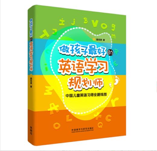 《做孩子最好的英语学习规划师》:中国儿童英语习得全路线图 商品图0
