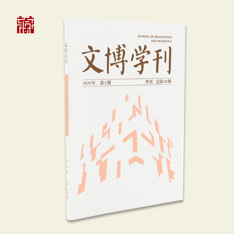 【书籍】文博学刊2020年第2期