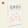 【书籍】文博学刊2020年第2期 商品缩略图0