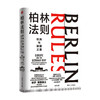 新书预售 柏林法则 欧洲与德国之道 保罗·莱弗 著 二战欧洲与德国历史政治世界军事战争社科书籍 商品缩略图1