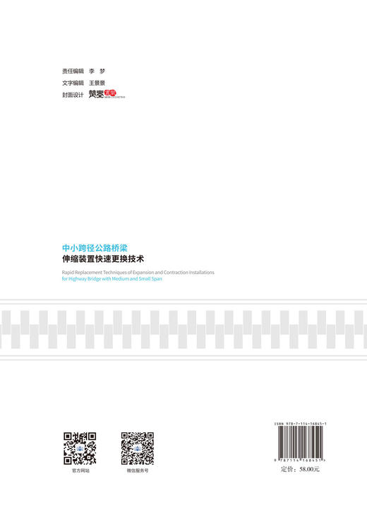 中小跨径公路桥梁伸缩装置快速更换技术 商品图1