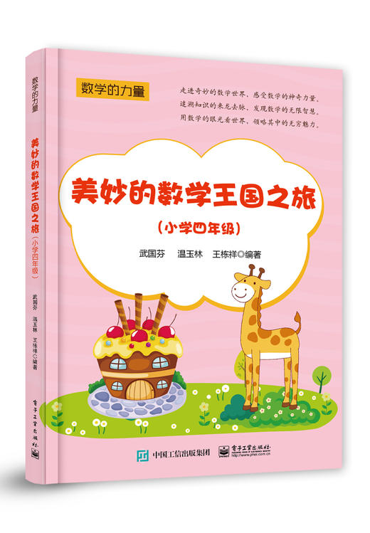 美妙的数学王国之旅（小学四年级） 商品图0