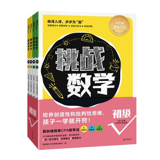 挑战数学 （新加坡CPA教学法） 商品图0