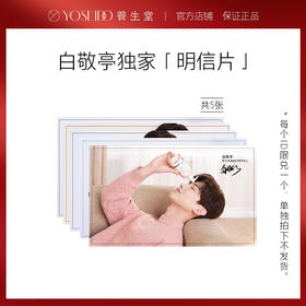 [单拍不发]养生堂独家白敬亭精美明信片