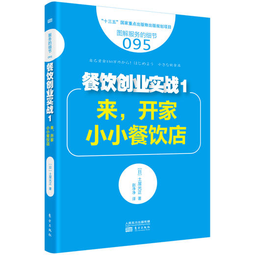 餐饮创业实战：从零开始学：开店前、刚开店、开店后必懂的经营“技法” 商品图1