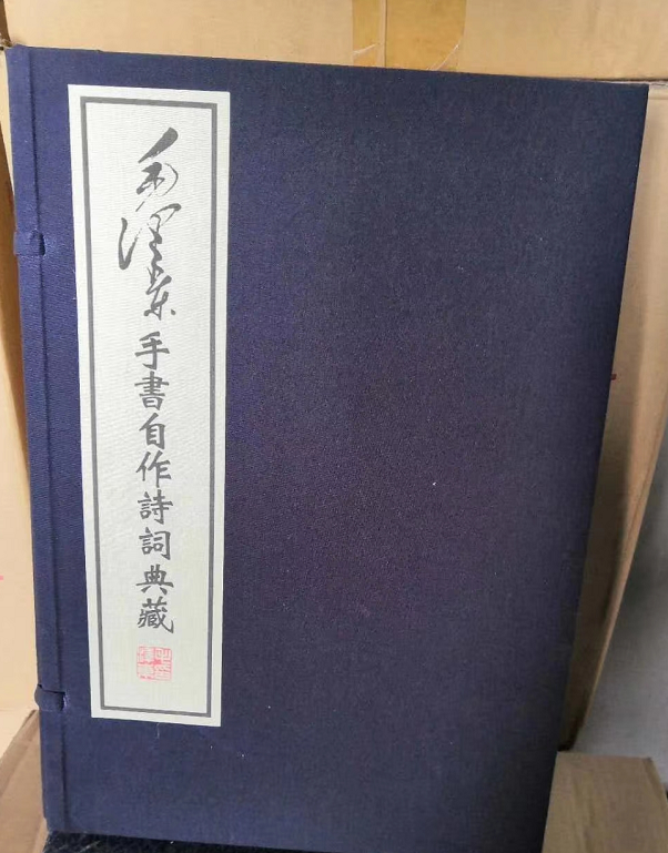 毛泽东手书自作诗词典藏 纯手工宣纸线装 一函二册 原稿影印 中央文献出版社出版 原价830