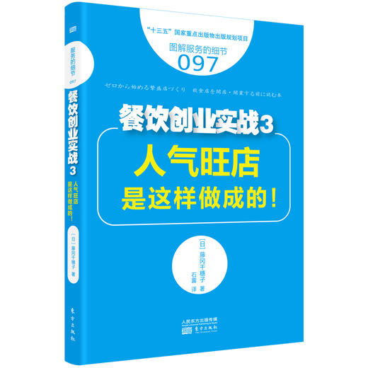 餐饮创业实战：从零开始学：开店前、刚开店、开店后必懂的经营“技法” 商品图3