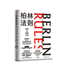 新书预售 柏林法则 欧洲与德国之道 保罗·莱弗 著 二战欧洲与德国历史政治世界军事战争社科书籍