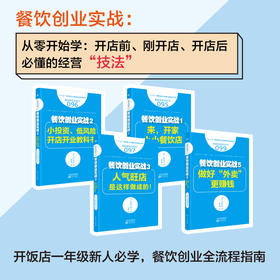 餐饮创业实战：从零开始学：开店前、刚开店、开店后必懂的经营“技法”