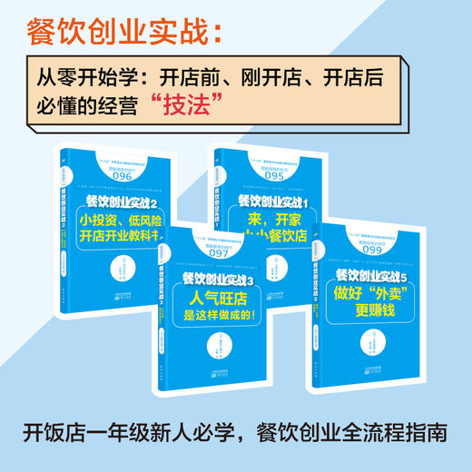 餐饮创业实战：从零开始学：开店前、刚开店、开店后必懂的经营“技法” 商品图0