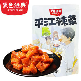 【岳阳特产】黑色经典平江辣条110g 独立包装 鲜辣好滋味