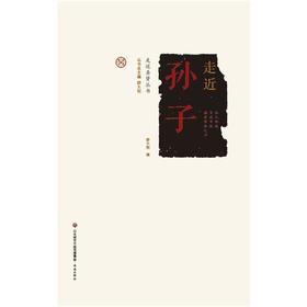 走近孙子
