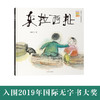 东拉西扯 （入围2019年国际无字书大奖；儿童文学作家、教授梅子涵，绘本作家九儿大力推荐；一本充满生活智慧和生命力量的温暖的图画书。） 商品缩略图3