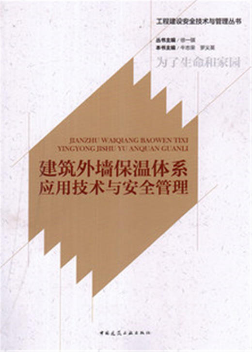 工程建设安全技术与管理丛书 商品图1