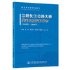 江阴长江公路大桥缆索系统养护报告（1999年—2020年） 商品缩略图0