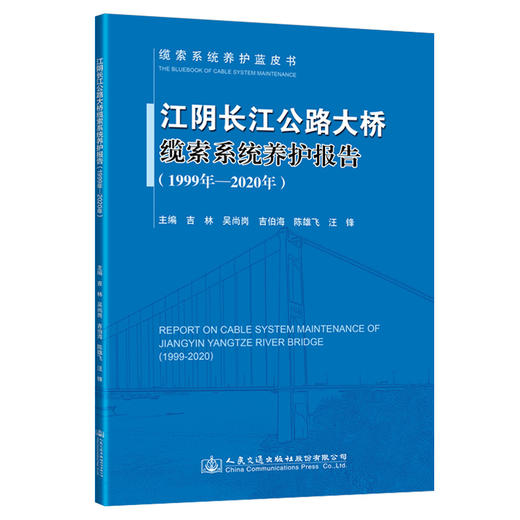 江阴长江公路大桥缆索系统养护报告（1999年—2020年） 商品图0