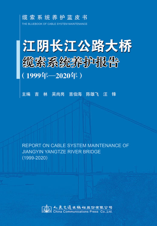 江阴长江公路大桥缆索系统养护报告（1999年—2020年） 商品图2
