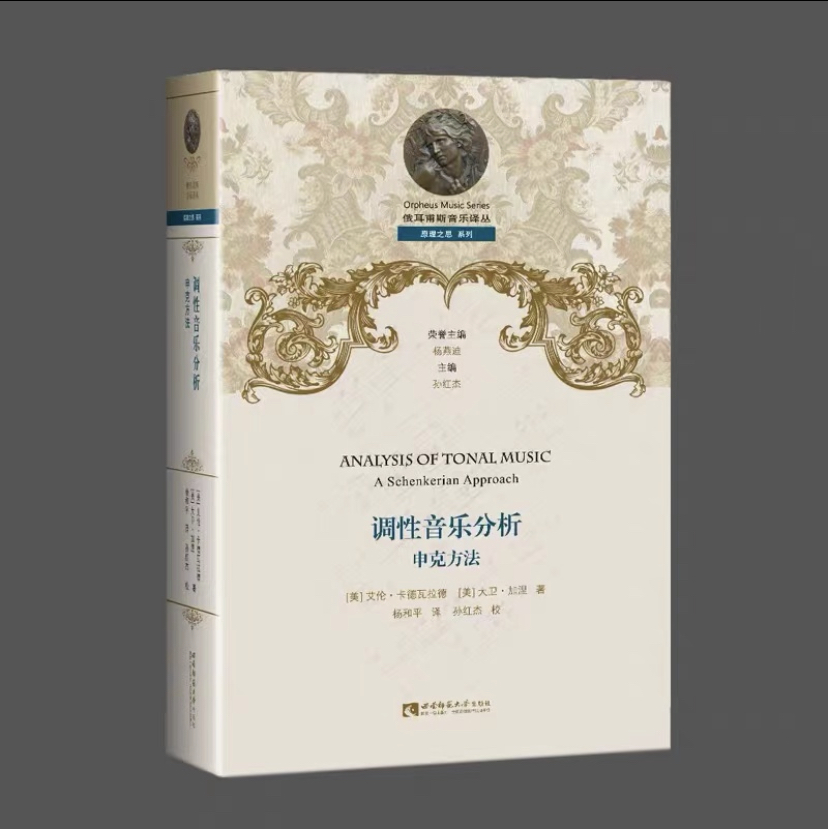 调性音乐分析：申克方法